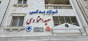 لوازم یدکی سعید اعتمادی