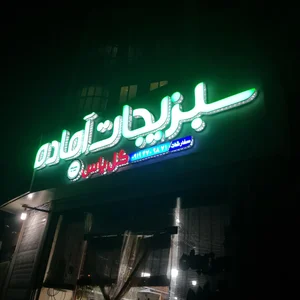 سبزیجات آماده گل یاس 2