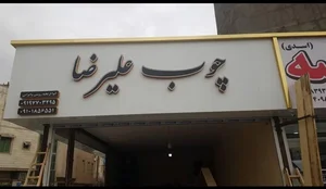 چوب فروشی علیرضا 2