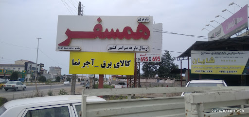 انبار و باربری همسفر چالوس
