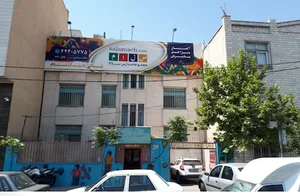 دبستان غیر دولتی پسرانه سلام همت