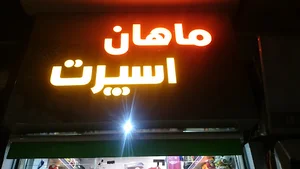 فروشگاه ماهان اسپرت