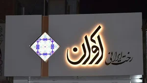 گالری آوان