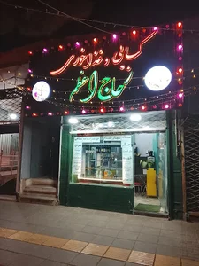 کبابی حاج اعظم