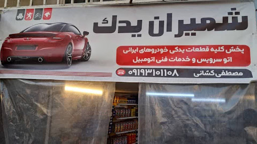 لوازم یدکی شمیران یدک
