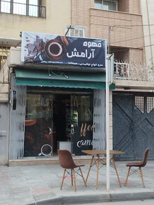 کافه آرامش