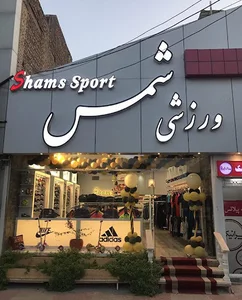 فروشگاه ورزشی شمس جمهوری