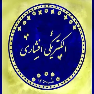 الکتریکی افشاری