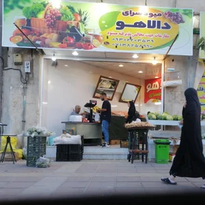 میوه سرای دالاهو 2