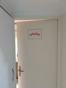 مرکز درمان سوء مصرف مواد فردای پاک 3