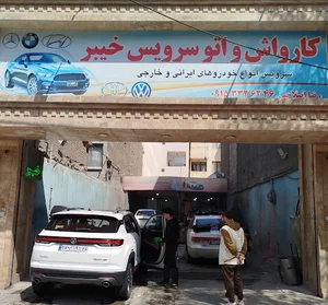 کارواش خیبر