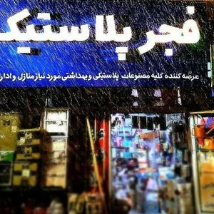 فروشگاه فجر پلاستیک
