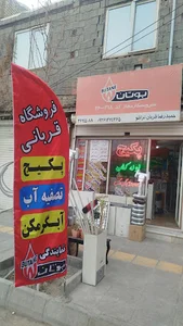 تاسیسات و نمایندگی بوتان قربانی