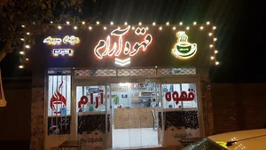 قهوه آرام