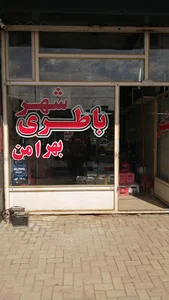 شهر باطری بهرامن