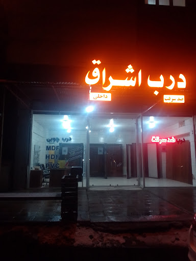 فروشگاه درب اشراق