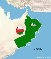 10 حقائق عن عمان 1 عُمان هي أقدم دولة مستقلة في العالم ...