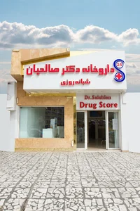 Dr. Salehian 24 Hours Pharmacy