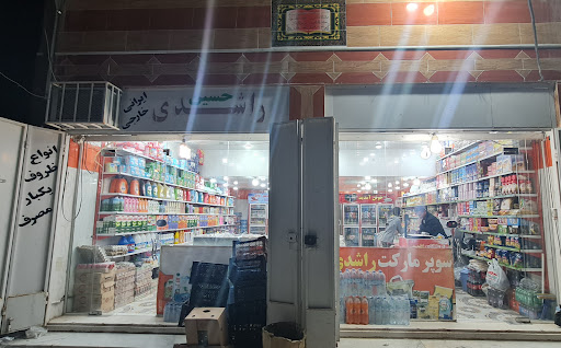 سوپرمارکت راشدی