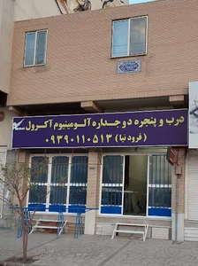 ( کرمان ) تولیدی در و پنجره دوجداره آکرول فرودنیا
