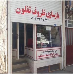 بازسازی تفلون بافق