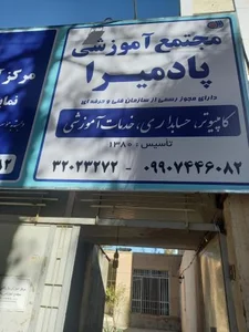 مجتمع آموزشي پادميرا 2
