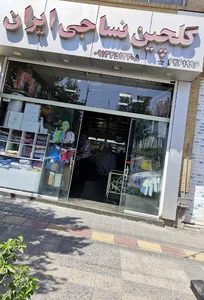 گلچین نساجی ایران