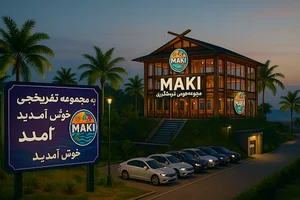 مجموعه توریستی ماکی. زیر مجموعه بازرگانی قهرودی
