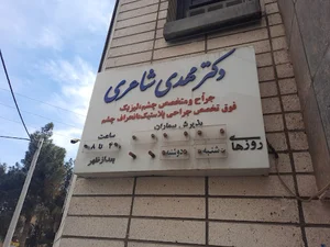 کلینیک دکتر مهدی شاعری