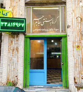 گرمابه جام جم