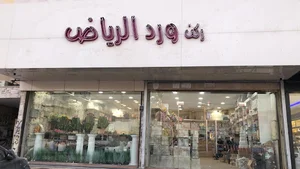 محل ورد الرياض غرناطه /توصيل ورد