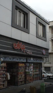 سوپرمارکت بهاران