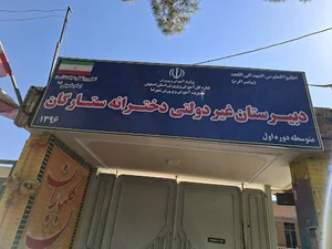 دبیرستان غیر انتفاعی ستارگان شهرضا