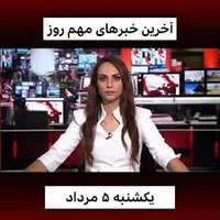 ‌, آخرین خبرهای مهم روز یکشنبه ۵ مرداد ۱۴۰۴