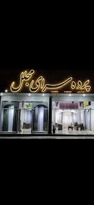 پرده و دکوراسیون مجلل