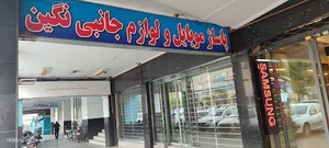 پاساژ موبایل نگین