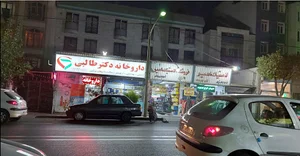 داروخانه دکتر طالبی