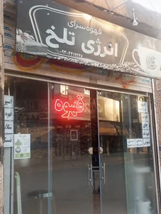 قهوه سرای انرژی تلخ