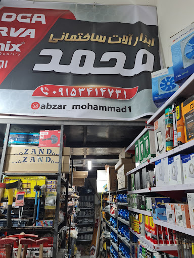 ابزارآلات محمد