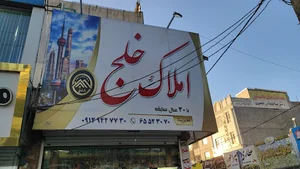 املاک خلج
