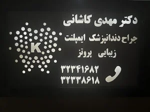 دکتر مهدی کاشانی