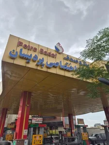 پمپ بنزین پردیسان 3