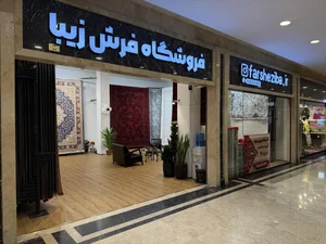 فرش زیبا (سون سنتر) 2