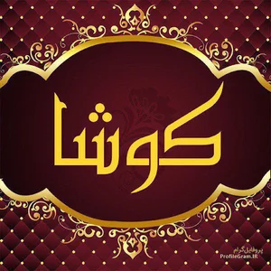 با مدیریت مهندس سرداری