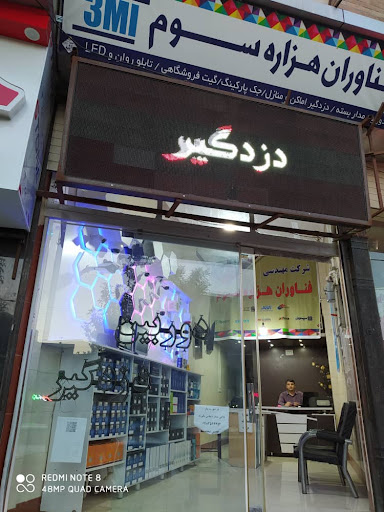 شرکت مهندسی فناوران هزاره سوم