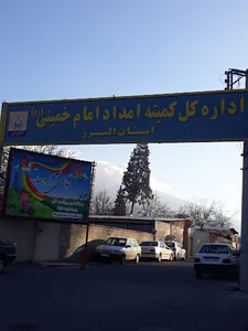 اداره کل کمیته امداد امام خمینی استان البرز