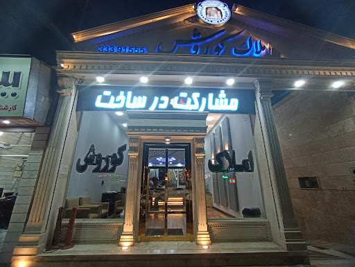 املاک بزرگ کوروش