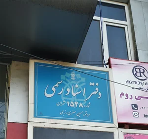دفتر اسناد رسمی 1528 تهران