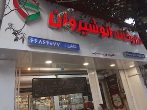 داروخانه انوشیروان