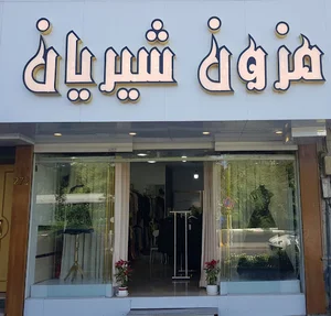 مزون شیریان